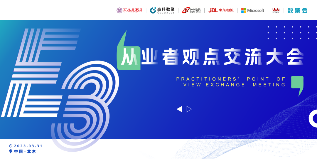 探索未来商业创新，共谋数智化开展 E3从业者观点研讨大会（北京站）圆满落幕！